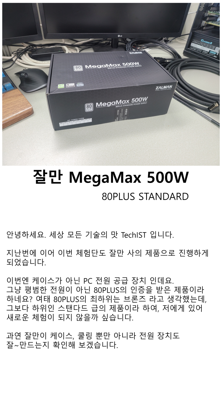 [체험단] 안정적인 80PLUS 인증 파워 - 잘만 MegaMax 500W 80PLUS STANDARD (컴퓨터파워서플라이, 파워서플라이, 컴퓨터파워, 가성비파워, 파워추천)