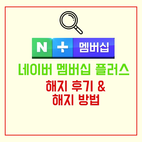  네이버 플러스 멤버십 해지했어요 (+방법)