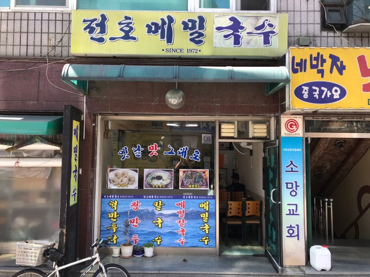 [서울대입구] 전호메밀국수 : 정성가득한 손맛이 담긴 메밀면과 왕만두