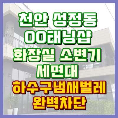  천안에서도 하수구냄새차단을 확실하게 도와드립니다.