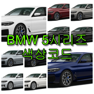  BMW 5시리즈 520i 530i 523d 색상코드(컬러코드) 확인하고 자동차 붓펜 구매하는 법 - 라이프워크- Car,IT Review, Game