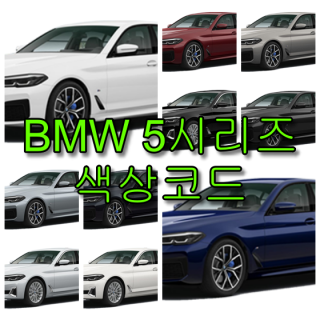 BMW 5시리즈 520i 530i 523d 색상코드(컬러코드) 확인하고 자동차 붓펜 구매하는 법 - 라이프워크- Car,IT Review, Game