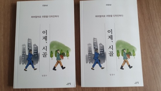  귀농인이 쓴 귀농 가이드 책 <이제, 시골>(소일) 마을 만들기 전문활동가인 임경수씨.