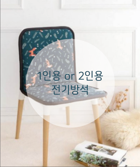 [겨울준비] 공부방, 사무실 의자,소품 바이빔 토리여우 전기 방석