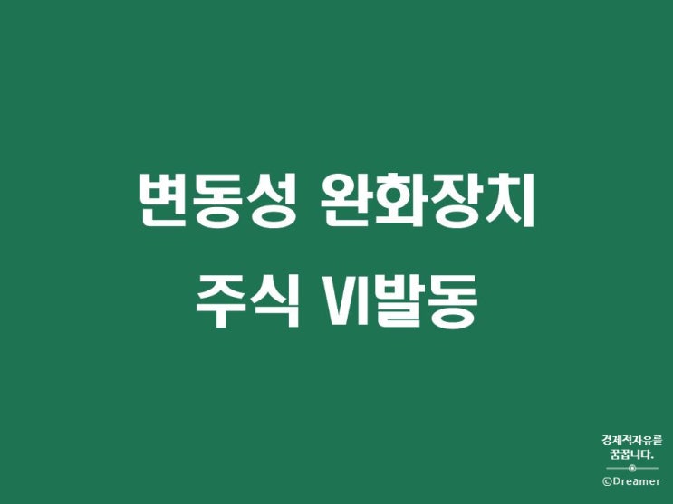 주식용어 변동성 완화장치, 주식 VI발동(feat.바이브컴퍼니 공모주 매도)