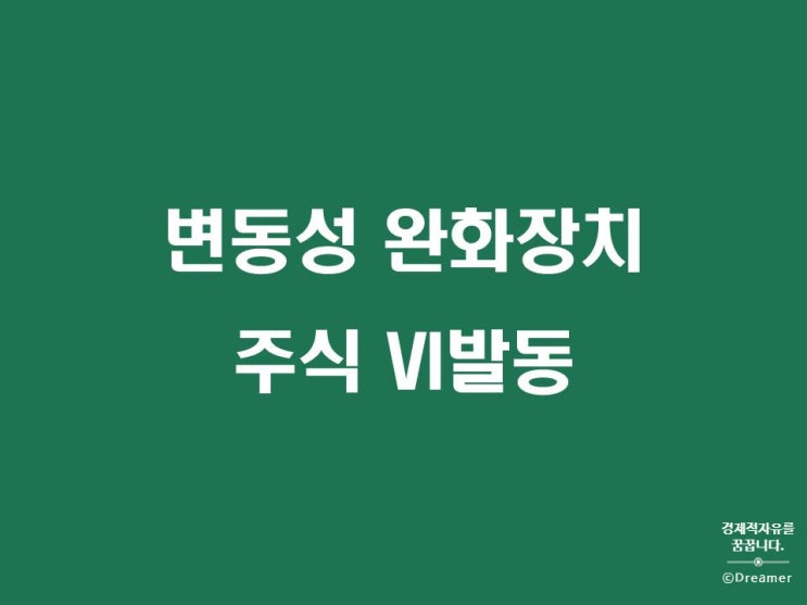 주식용어 변동성 완화장치, 주식 VI발동(feat.바이브컴퍼니 공모주 매도)