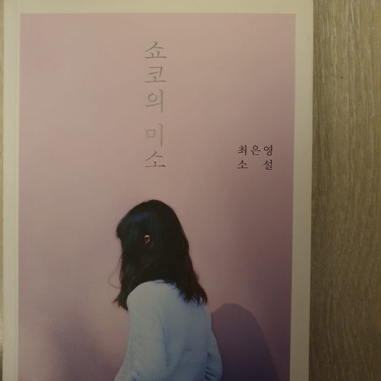  쇼코의 미소 / 최은영 소설