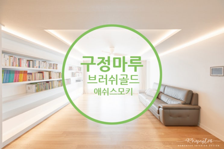  구정마루 브러쉬골드 애쉬스모키 / 화이트인테리어와 우드컬러의 성공적인 만남!! 셀프인테리어 완성하기!!