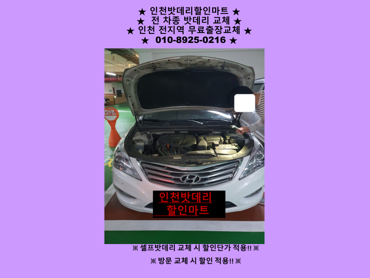 남동공단배터리 그랜저HG밧데리 출장교체 인천배터리 자동차밧데리종류 남동공단배터리 그랜저HG밧데리 출장교체 인천배터리 자동차밧데리종류