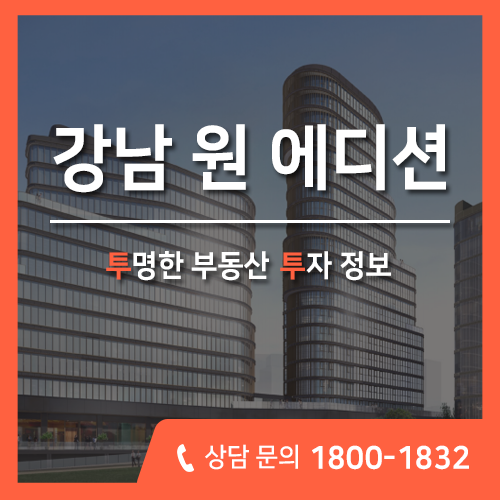  역삼동 스포월드 원에디션 강남 분양정보, 상가+오피스+도시형생활주택 분양