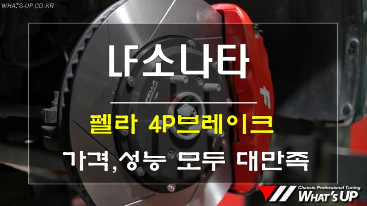  인천_와츠업/ 펠라 4P브레이크 킷이라면 가격과 성능에 인증까지 완벽해