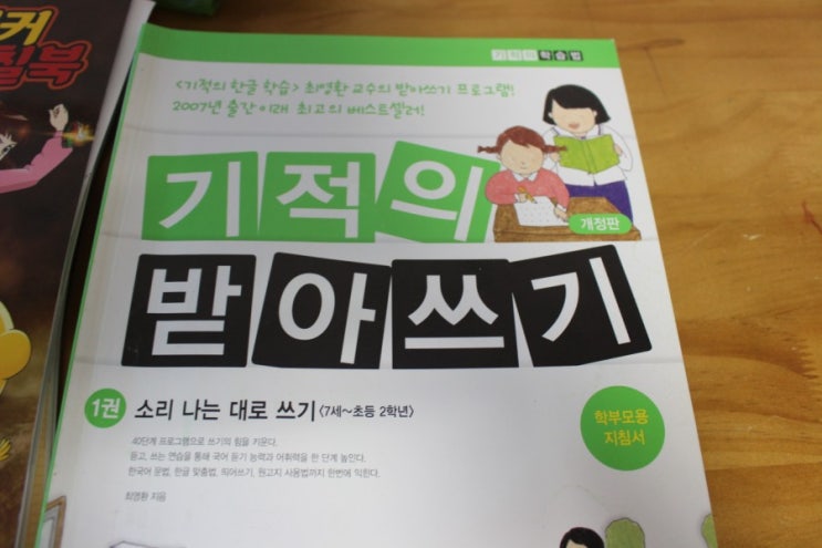  기적의 받아쓰기 한글 공부해요.