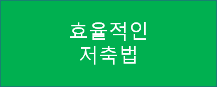  [재테크] 현실적이고 효율적인 저축법 (월급 퍼센트, 통장 개설, 소비패턴 등)