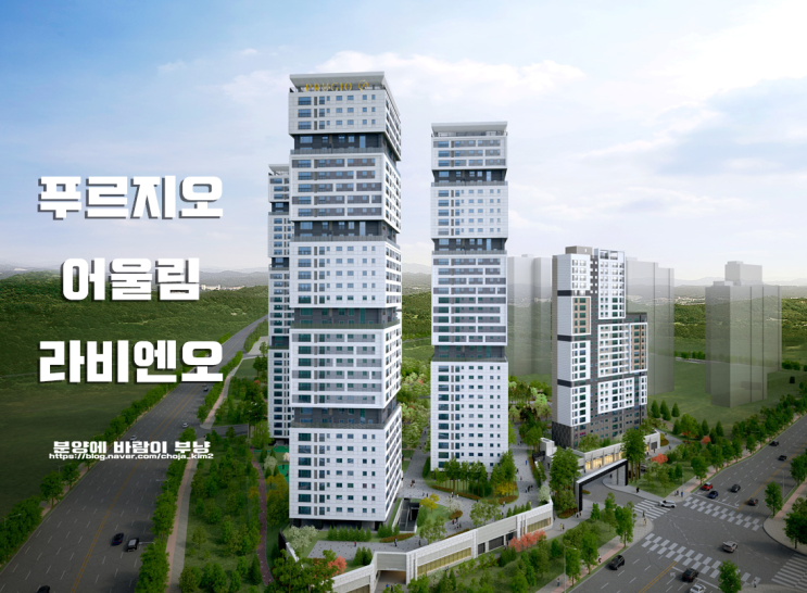  과천 푸르지오 어울림 라비엔오 타입별 평면도 모집공고 위치 정보안내
