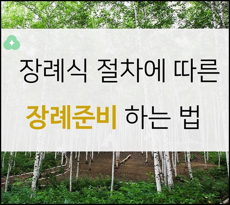  장례식 절차에 따른 장례준비 하는 방법, 후불제상조로 준비해봐요.