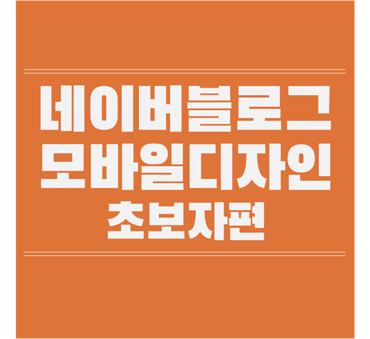  네이버블로그 모바일 디자인하기 ::초보자편