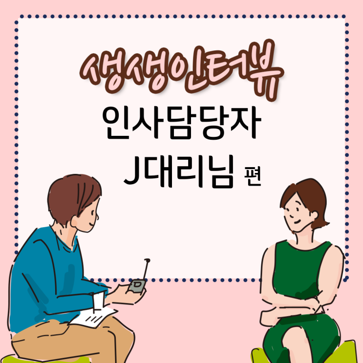  [GC녹십자지놈] 인사담당자 J 대리님 생생인터뷰
