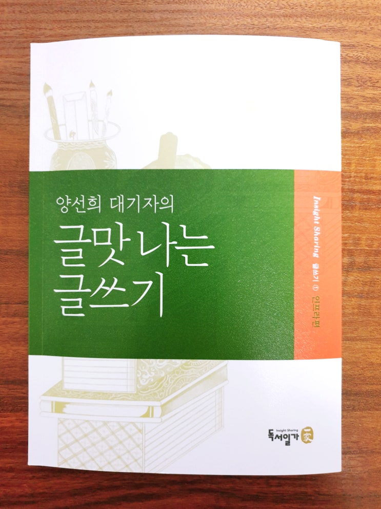  [글쓰기] [81] 양선희 대기자의 글맛 나는 글쓰기 인프라편 - 양선희