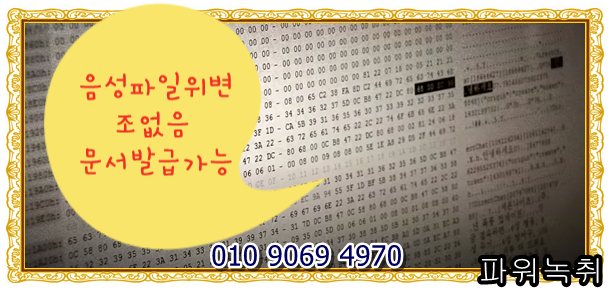  음성파일위변조없음 법원요구 문서작성발급가능 녹음파일위변조