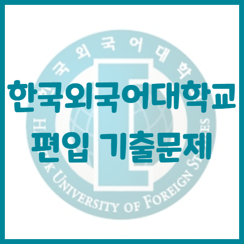  2020년 한국외국어대학교 편입영어 기출문제 난이도 어느정도일까?