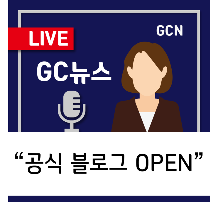  [GC녹십자지놈] GC녹십자지놈 공식 블로그 OPEN소식