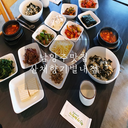  남양주맛집 남양주 별내맛집 남양주한정식 곤드레밥 맛있는 산채향기별내점