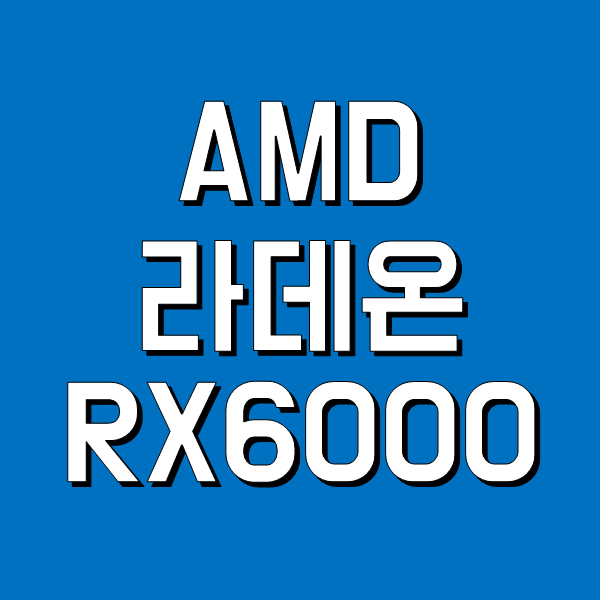  AMD 유통 규제 강화 정책 -  라데온 RX6000 공식 출시
