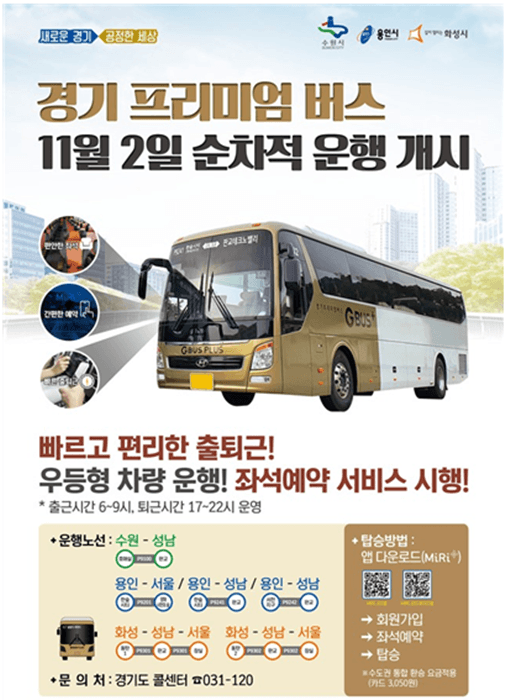  경기 프리미엄 버스 11월 2일 개통 노선도 배차간격