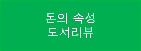  [재테크 도서리뷰] 부자 되고 싶은 분들은 돈의 속성을 읽어보자! (김승호 회장님)