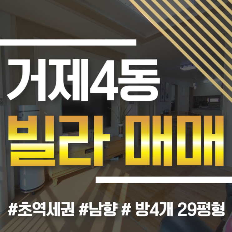  부산 거제동 빌라, 널찍함과 편리함이 트루럽인 방4개 매매