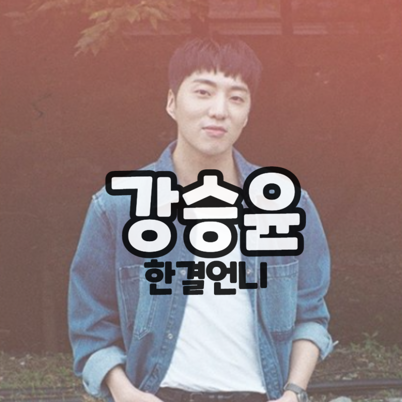 카이로스 강승윤 나이◆ 훈훈한 미모의 남사친 임건욱으로 변신