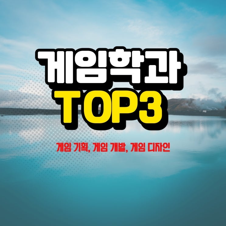  게임학과 및 게임 관련 학과 TOP3 입학 전형