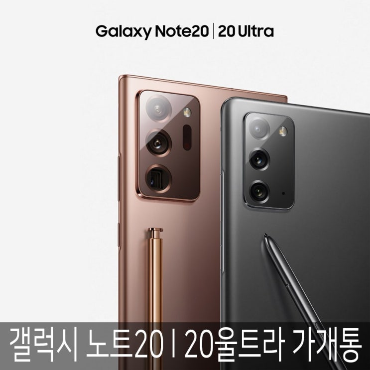  삼성전자 [가개통]갤럭시 노트 20 울트라 새상품 공기계, 미스틱 브론즈 SK, 갤럭시 노트 20(울트라 아님)