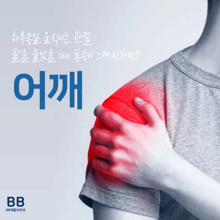 어깨통증은 부담없는 치료 용산 도수치료 비비(BB)재활의학과