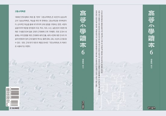  고등소학교 독본용 교과서 ≪고등소학독본≫ 권6 완역(근대 일본의 교과서 검정시기(1888년) 문부성 편찬)