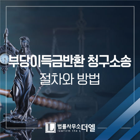  일산민사전문변호사 부당이득금반환청구소송, 절차와 방법이 알고 싶다면