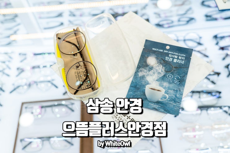  삼송 안경 으뜸플러스안경 은평구뉴타운점에서 꼼꼼하게 바꿨어요