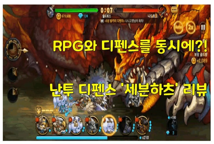  디펜스유저라면 집중! RPG와 디펜스의 결합  - 세븐하츠