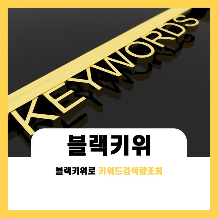 블랙키위로 키워드 검색량 조회 200% 활용하는 방법 블랙키위로 키워드 검색량 조회 200% 활용하는 방법