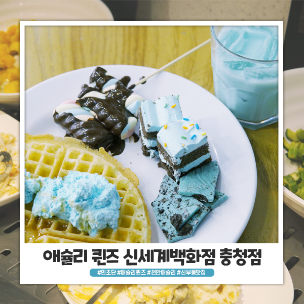 천안 애슐리 신메뉴, 민초단은 레고레고! 천안 애슐리 신메뉴, 민초단은 레고레고!