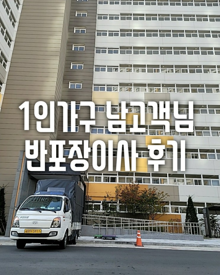  금천구 독산동 원룸빌라에서 시흥시 대야동 시흥은계LH2단지 아파트로 1인가구 반포장이사