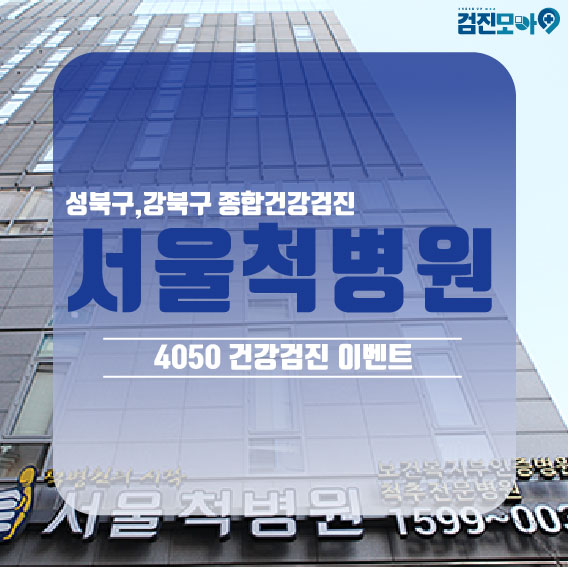  성북구 건강검진/4050 건강검진 추천/합리적인 가격으로 저렴하게 건강검진 받으세요/with 검진모아
