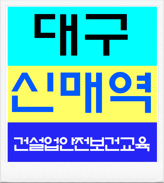 건설기초안전교육 시간표 안내드립니다.