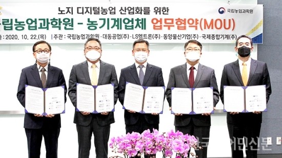 노지 디지털농업 산업화를 위한 업무협약...국립농업과학원 MOU. 대동공업, LS엠트론, 동양물산기업, 국제종합기계 등