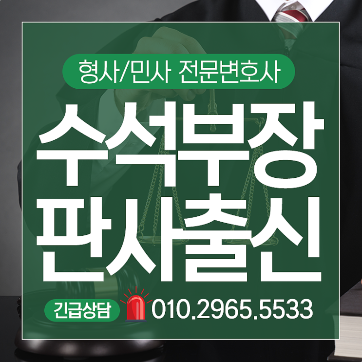  마포구변호사 음주운전 등 형사사건 부장판사출신