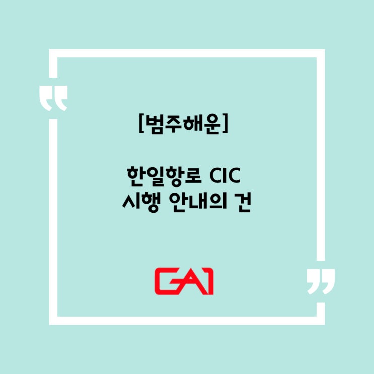 [글로벌에이원] 범주해운 한일항로 CIC 시행