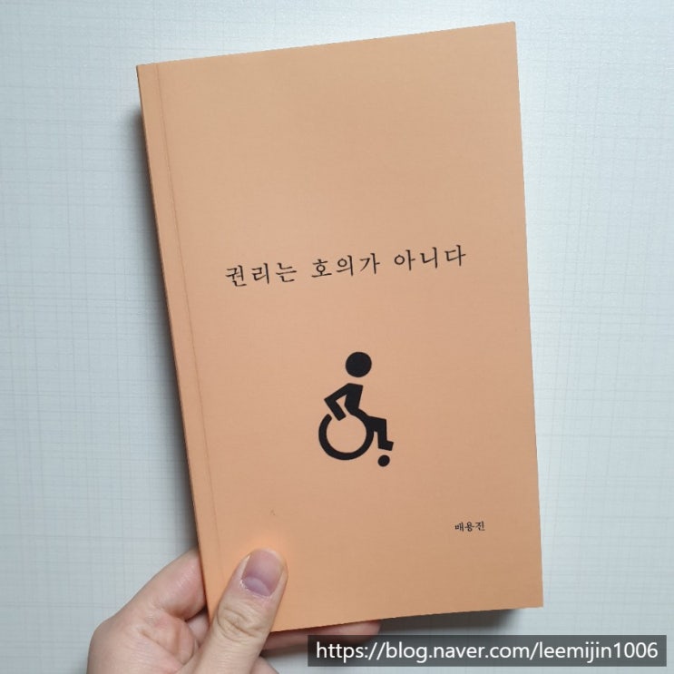  [장애공감2기] '권리는 호의가 아니다'를 읽고