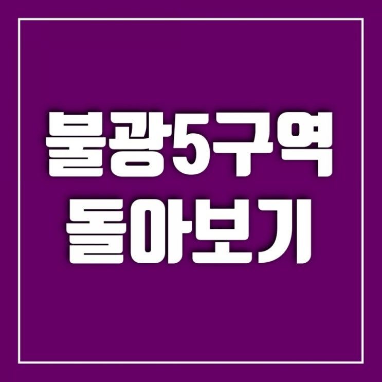 불광5구역 돌아보기-철도 노선과 도로망 그리고 예상 분양가