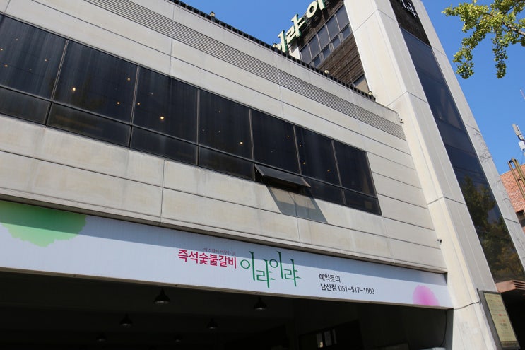  [이랴이랴 도장깨기] 부산 남산동 맛집 이랴이랴 남산점 점령!