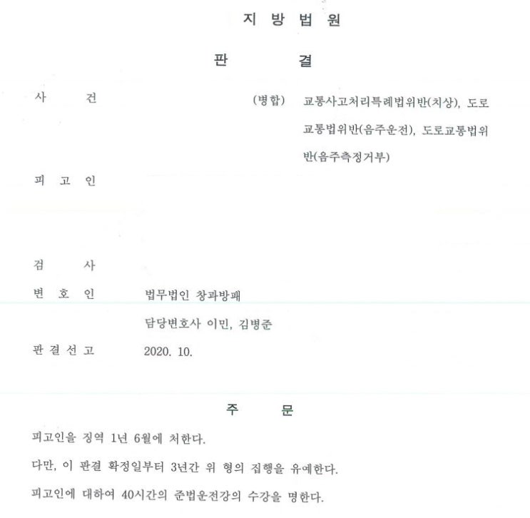  음주이진아웃사고와 음주측정거부 병합사건 집행유예 선고 사례입니다